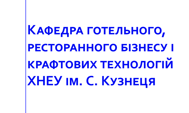 ХНЕУ ім. С. Кузнеця